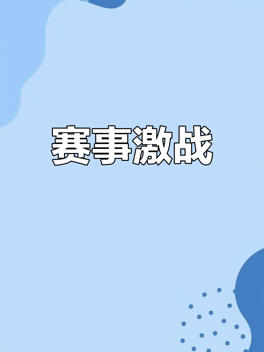 包含精彩纷呈的对决热血激情的实力较量的词条