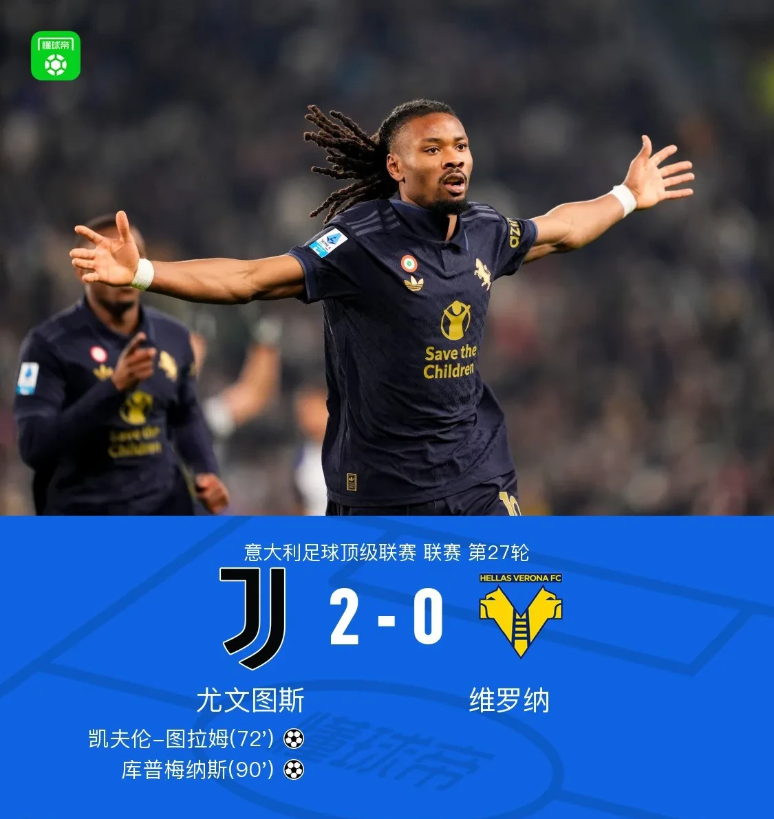 尤文图斯铁甲无锈，连胜斩获联赛首位