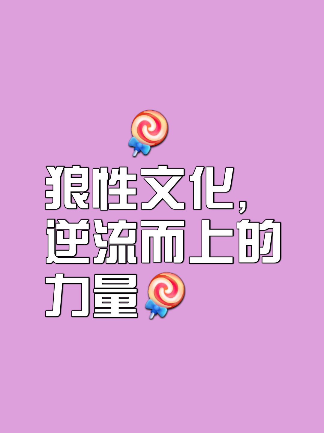 无果连败激发团队斗志，奋勇再战驰骋
